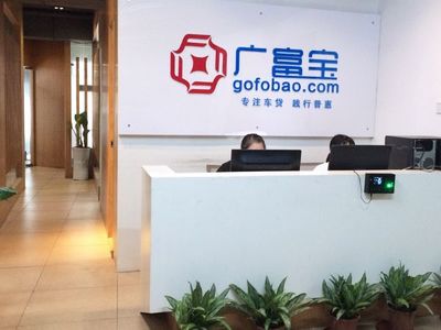 深圳市廣富寶金融信息服務有限公司 專業金融中介服務的領航者