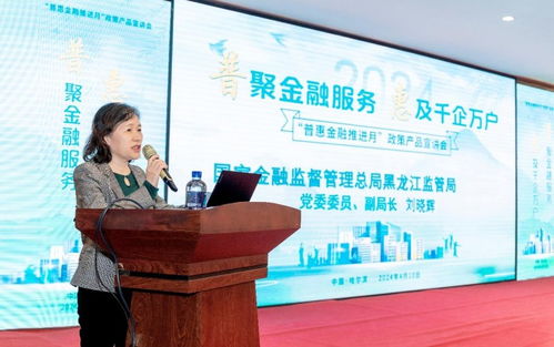 普惠金融政策產品宣講會在哈爾濱舉行，金融中介服務助力政策落地